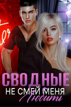 Сводные. Не смей меня любить - Амира Ангелос