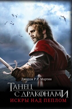 Танец с драконами. Книга 2. Искры над пеплом - Джордж Мартин