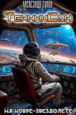 ТехникСан2. На ковре-звездолете - Александр Сухов