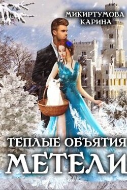 Теплые объятия метели - Микиртумова Карина