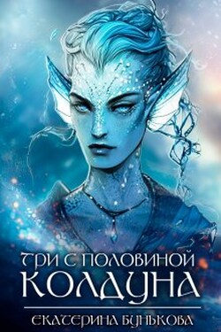 Три с половиной колдуна. Часть 1 - Екатерина Бунькова