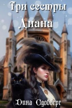 Три сестры. Диана - Дина Сдобберг