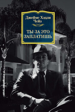 Ты за это заплатишь - Джеймс Чейз