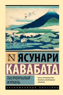 Тысячекрылый журавль - Ясунари Кавабата
