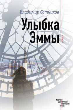 Улыбка Эммы - Владимир Сотников