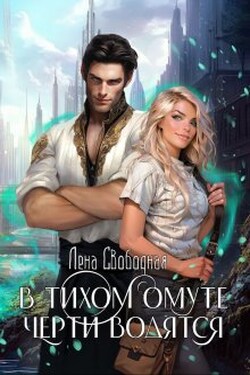 В тихом омуте черти водятся - Лена Свободная