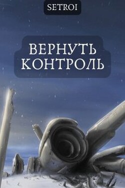 Вернуть контроль - Александр Setroi Шаравар