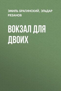Вокзал для двоих - Эмиль Вениаминович Брагинский
