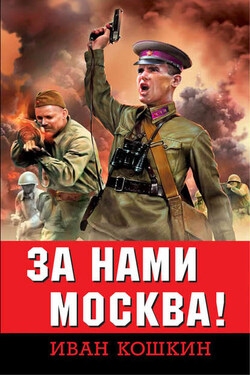 За нами Москва! - Иван Кошкин