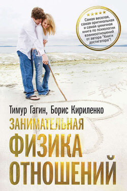 Занимательная физика отношений, или За жизнь и про любовь - Тимур Владимирович Гагин