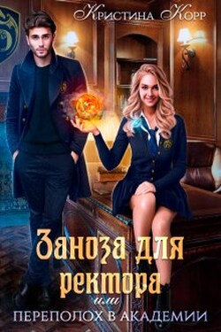Заноза для ректора, или Переполох в академии Тьмагов - Кристина Корр