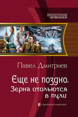 Зерна отольются в пули - Павел Дмитриев