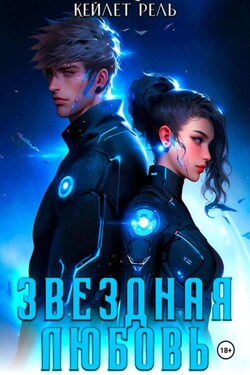 Звездная любовь - Кейлет Рель