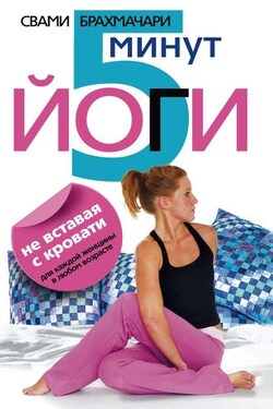 5 минут йоги не вставая с кровати. Для каждой женщины в любом возрасте - Свами Брахмачари