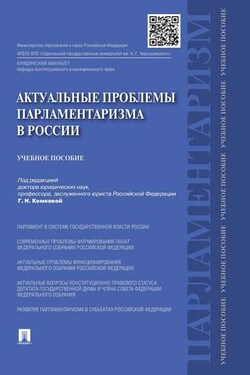 Актуальные проблемы парламентаризма в России. Учебное пособие - Коллектив авторов