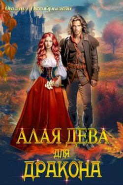 Алая дева для дракона - Оксана Октябрьская