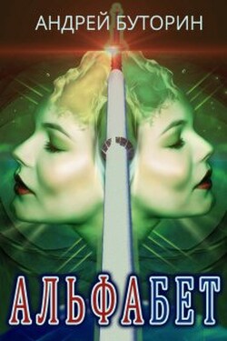 Альфабет - Андрей Буторин