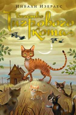 Бегство Тигрового кота