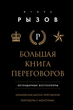 Большая книга переговоров. Легендарные бестселлеры: Кремлевская школа переговоров. Переговоры с монстрами - Игорь Рызов