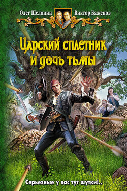 Царский сплетник и дочь тьмы - Виктор Олегович Баженов