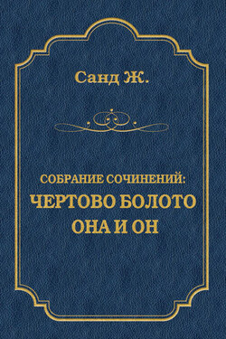 Чертово болото. Она и он (сборник) - Жорж Санд