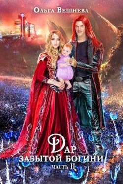 Дар забытой богини Часть 2 - Ольга Вешнева