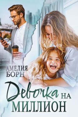 Девочка на миллион - Амелия Борн