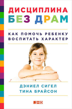 Дисциплина без драм. Как помочь ребенку воспитать характер - Тина Пэйн Брайсон