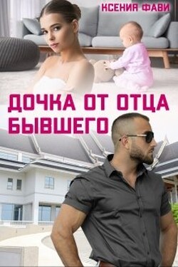 Дочка от отца бывшего - Ксения Фави