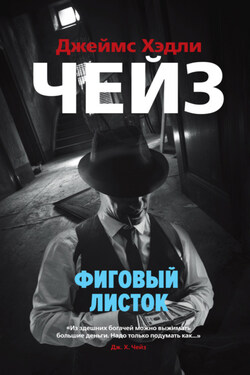 Фиговый листок - Джеймс Чейз
