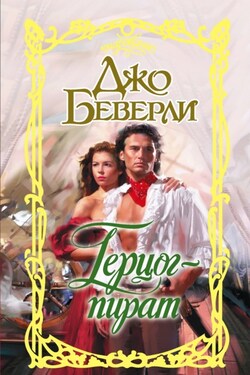 Герцог-пират - Джо Беверли