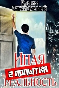 Иная реальность. 2 попытка - Вадим Сагайдачный