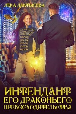 Интендант его Драконьего Превосходительства - Лёка Лактысева