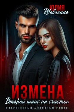 Измена. Второй шанс на счастье - Юлия Шевченко
