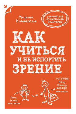 Как учиться и не испортить зрение - Марина Ильинская