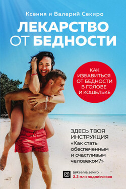 Лекарство от бедности. Как избавиться от бедности в голове и кошельке - Валерий Секиро