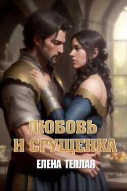 Любовь и сгущенка - Теплая Елена