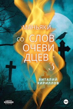 Маньяки со слов очевидцев – 3 - Виталий Кириллов