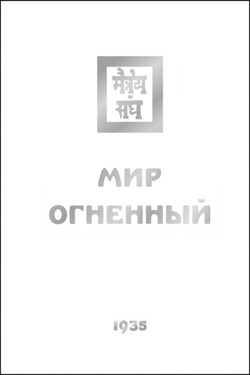 Мир Огненный. Часть третья - Елена Рерих
