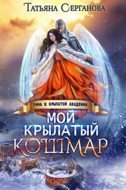 Мой крылатый кошмар - Татьяна Серганова