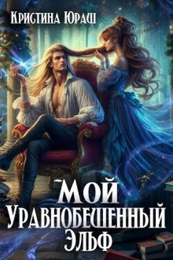 Мой уравнобешенный Эльф - Кристина Юраш