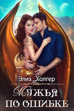 Мужья по ошибке - Элиз Холгер