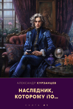 Наследник, которому по… - Александр Курзанцев
