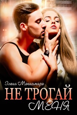 Не трогай меня - Элена Макнамара