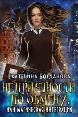 Неприятности по обмену, или Магическая интеграция - Екатерина Богданова