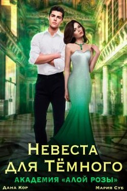 Невеста для Темного. Академия "Алой Розы" - Дана Кор