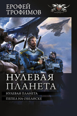 Нулевая планета: Нулевая планета. Пепел на обелиске - Ерофей Трофимов