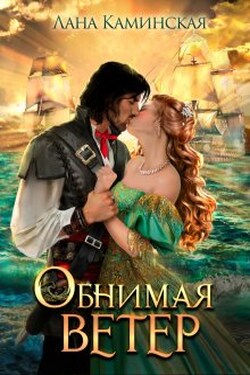Обнимая ветер. Книга 2 - Лана Каминская