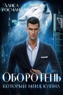 Оборотень, который меня купил - Алиса Росман