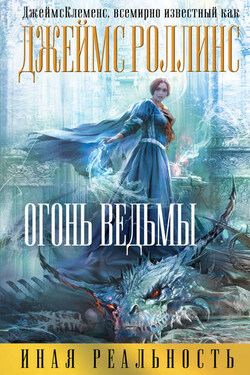 Огонь ведьмы - Джеймс Клеменс